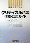 【中古】基礎からわかるクリティカルパス作成・活用ガイド 第2版/日総研出版/武藤正樹（単行本）