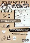 【中古】絵でよくわかる，見てすぐできるクリティカルパス実例集/日総研出版/済生会熊本病院（単行本）