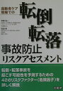 【中古】高齢者ケア現場での転倒・転落事故防止リスクアセスメント /日総研出版/中間浩一(単行本)
