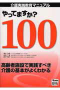 【中古】やってますか？100 介護実践教育マニュアル /日総研出版/橋本俊明（単行本）