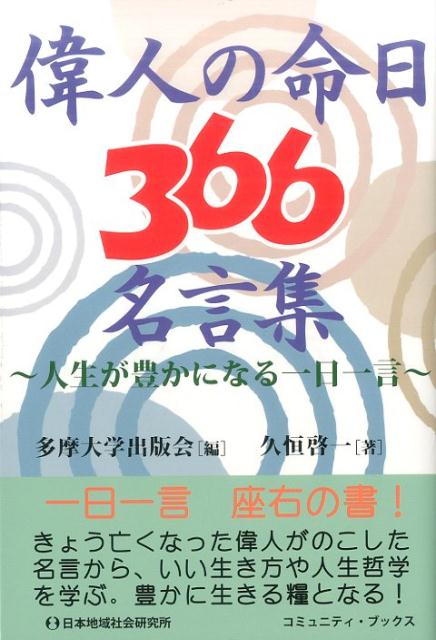 【中古】偉人の命日366名言集 人生が豊かになる一日一言 /日本地域社会研究所/多摩大学出版会（単行本）