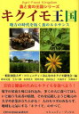 【中古】キクイモ王国地 方の時代を拓く食のルネサンス /日本地域社会研究所/ザ・コミュニティ(単行本)