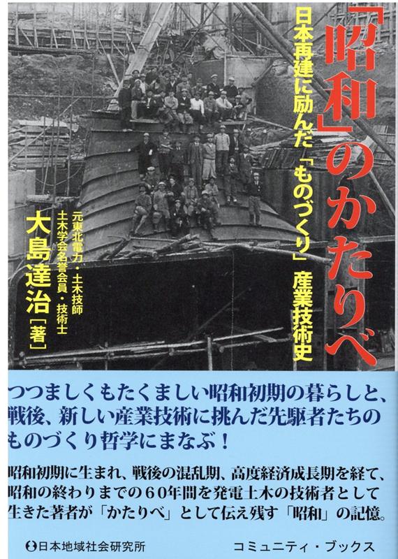 【中古】「昭和」のかたりべ 日本再建に励んだ「ものづくり」産業技術史 /日本地域社会研究所/大島達治（単行本）