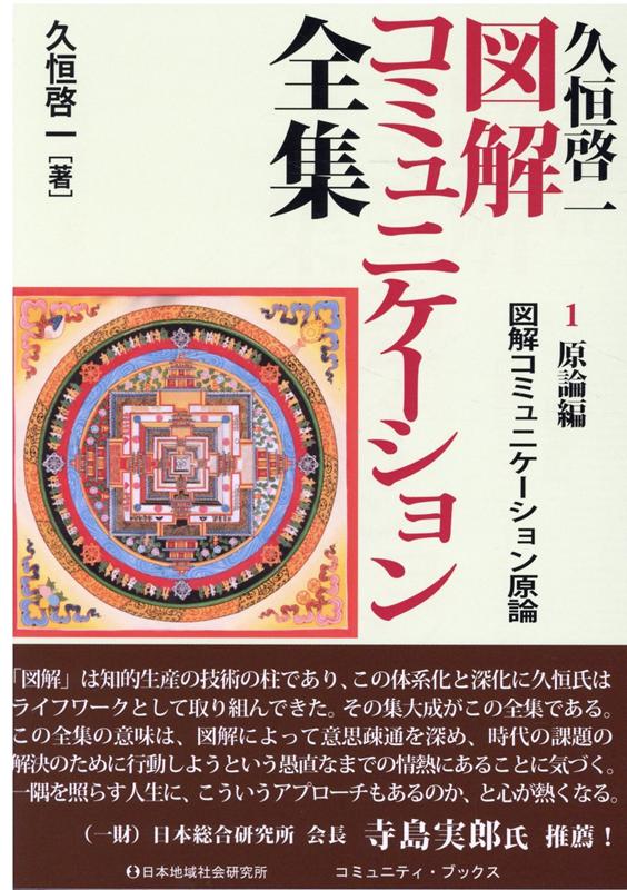 【中古】久恒啓一図解コミュニケーション全集 1　原論編 /日本地域社会研究所/久恒啓一（単行本）