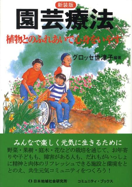【中古】園芸療法 植物とのふれあいで心身をいやす 新装版/日本地域社会研究所/セツコ・グロッセ（単行本（ソフトカバー））