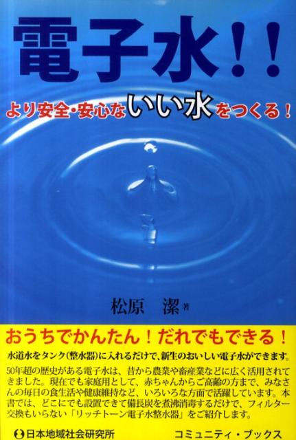 【中古】電子水！！ より安全・安心ないい水をつくる！/日本地域社会研究所/松原潔（単行本）