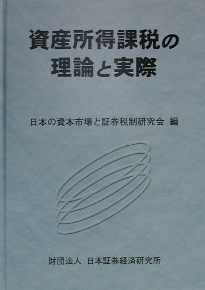 ◆◆◆非常にきれいな状態です。中古商品のため使用感等ある場合がございますが、品質には十分注意して発送いたします。 【毎日発送】 商品状態 著者名 日本の資本市場と証券税制研究会 出版社名 日本証券経済研究所 発売日 2000年07月 ISBN 9784890320295