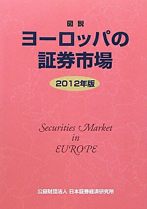 【中古】図説ヨ-ロッパの証券市場 2012年版 /日本証券経済研究所/日本証券経済研究所（単行本）