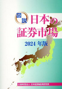 【中古】図説日本の証券市場 2024年版/日本証券経済研究所/日本証券経済研究所(単行本)