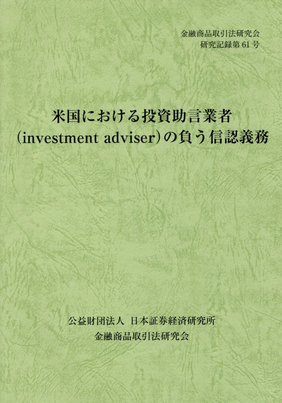 【中古】米国における投資助言業者（investment　adviser）の負う信認義務 /日本証券経済研究所/金融商品取引法研究会（単行本）