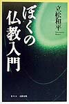 Buddhism - 【中古】ぼくの仏教入門/文春ネスコ/立松和平（単行本）