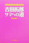 【中古】吉田拓郎サマへの道 ミ-ハ-ライタ-奮闘記 /文春ネスコ/福島直子（単行本）
