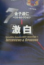 【中古】金子達仁ベストセレクション 1 /文春ネスコ/金子達仁(単行本)