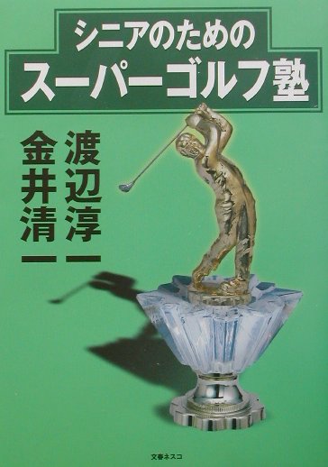 【中古】シニアのためのス-パ-ゴルフ塾/文春ネスコ/渡辺淳一（単行本）