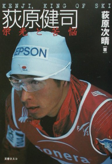 【中古】荻原健司栄光と苦悩 Kenji，king　of　ski /文春ネスコ/荻原次晴（単行本）