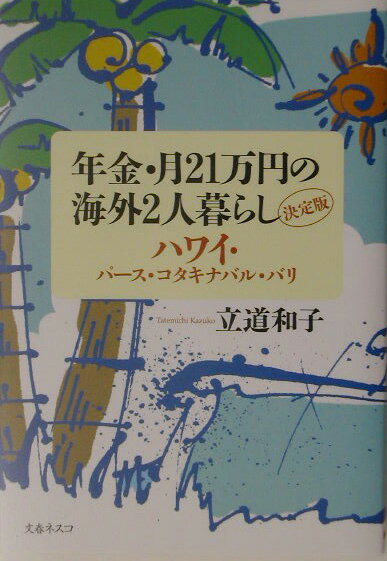 【中古】年金・月21万円の海外2人暮らし 決定版 /文春ネスコ/立道和子（単行本）