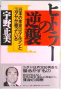 【中古】ヒトラ-の逆襲 日本の未来はゲルマンとユダヤが握っている /文春ネスコ/宇野正美(ハードカバー)