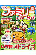 【中古】ファミリ-レジャ-ガイド 名古屋・東海版 2010 /流行発信（大型本）