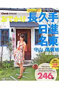 【中古】おでかけ長久手日進名東区 守山区　尾張旭 2013-2014/流行発信/流行発信（ムック）