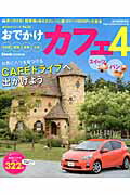 【中古】おでかけカフェ 4 /流行発信/流行発信（ムック）