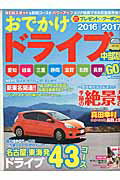 【中古】おでかけドライブ 中部版　2016-2017/流行発信（ムック）