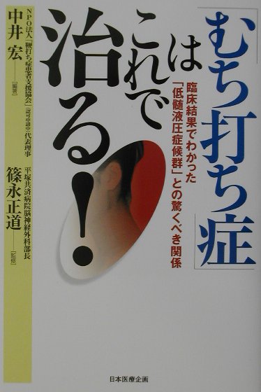 【中古】「むち打ち症」はこれで治る！ 臨床結果でわかった「低髄液圧症候群」との驚くべき関 /日本医療企画/中井宏（単行本）