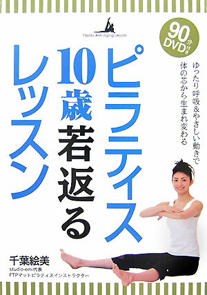 【中古】ピラティス10歳若返るレッスン /日本出版社/千葉絵美（単行本）