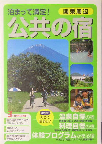 【中古】泊まって満足！公共の宿 関東周辺/日本出版社（単行本）