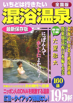【中古】いちどは行きたい混浴温泉 全国版/日本出版社/大黒敬太（単行本）