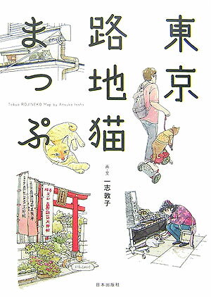 Geography （JAPAN） - 【中古】東京路地猫まっぷ /日本出版社/一志敦子（単行本）
