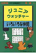 【中古】ジュニア・ウォッチャ-いろいろな仲間 常識 /日本学習図書（単行本）