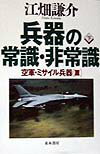 【中古】兵器の常識・非常識 下巻 /並木書房/江畑謙介（単行本（ソフトカバー））