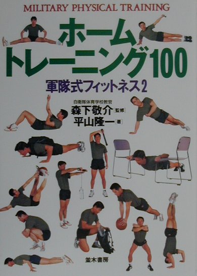 Rakuten - 【中古】ホ-ムトレ-ニング100 軍隊式フィットネス2 /並木書房/平山隆一（単行本）