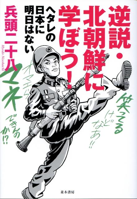 【中古】逆説・北朝鮮に学ぼう！ ヘタレの日本に明日はない /並木書房/兵頭二十八...