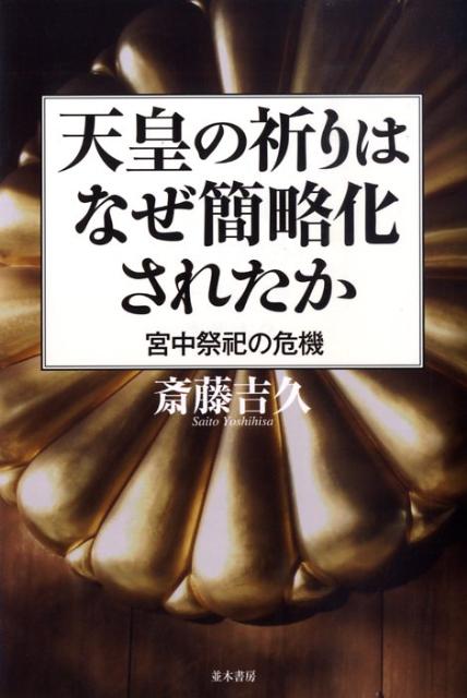 【中古】天皇の祈りはなぜ簡略化されたか 宮中祭祀の危機 /並木書房/斎藤吉久（単行本（ソフトカバー））