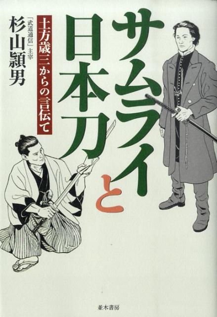 【中古】サムライと日本刀 土方歳三からの言伝て /並木書房/杉山頴男（単行本（ソフトカバー））