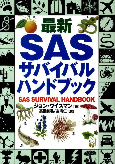 【中古】最新SASサバイバル・ハンドブック /並木書房/ジョン・ワイズマン（単行本）
