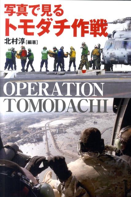 【中古】写真で見るトモダチ作戦 /並木書房/北村淳（単行本）