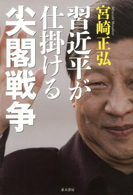 【中古】習近平が仕掛ける尖閣戦争 /並木書房/宮崎正弘（単行本）