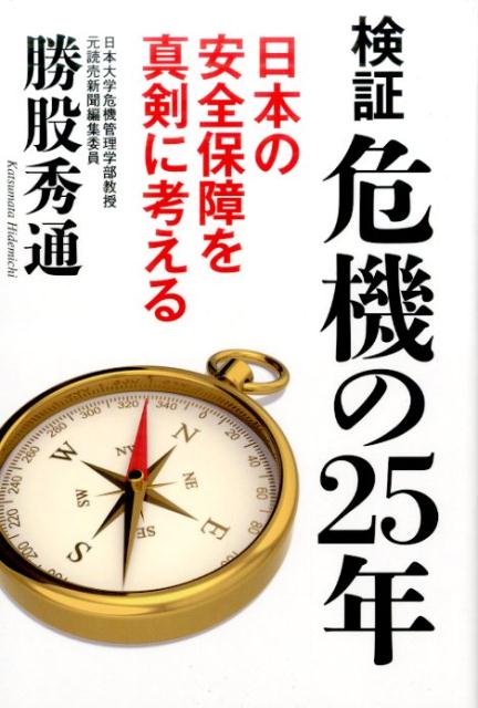 【中古】検証　危機の25年 /並木書房/勝股秀通（単行本）