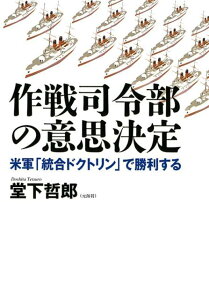 【中古】作戦司令部の意思決定 米軍「統合ドクトリン」で勝利する /並木書房/堂下哲郎(単行本)