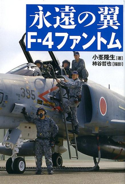 【中古】永遠の翼F-4ファントム /並木書房/小峰隆生（単行本）