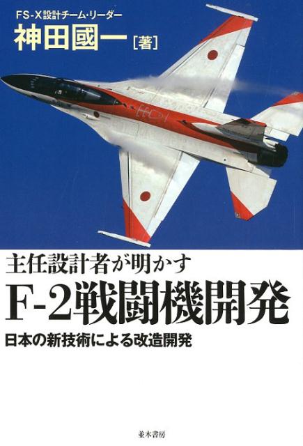 【中古】主任設計者が明かすF-2戦闘機開発 日本の新技術による改造開発 /並木書房/神田國一（単行本（ソフトカバー））