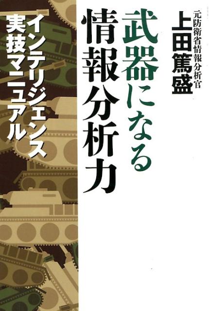 【中古】武器になる情報分析力 インテリジェンス実技マニュアル /並木書房/上田篤盛（単行本（ソフトカバー））