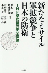 【中古】新たなミサイル軍拡競争と日本の防衛 INF条約後の安全保障 /並木書房/森本敏(単行本)