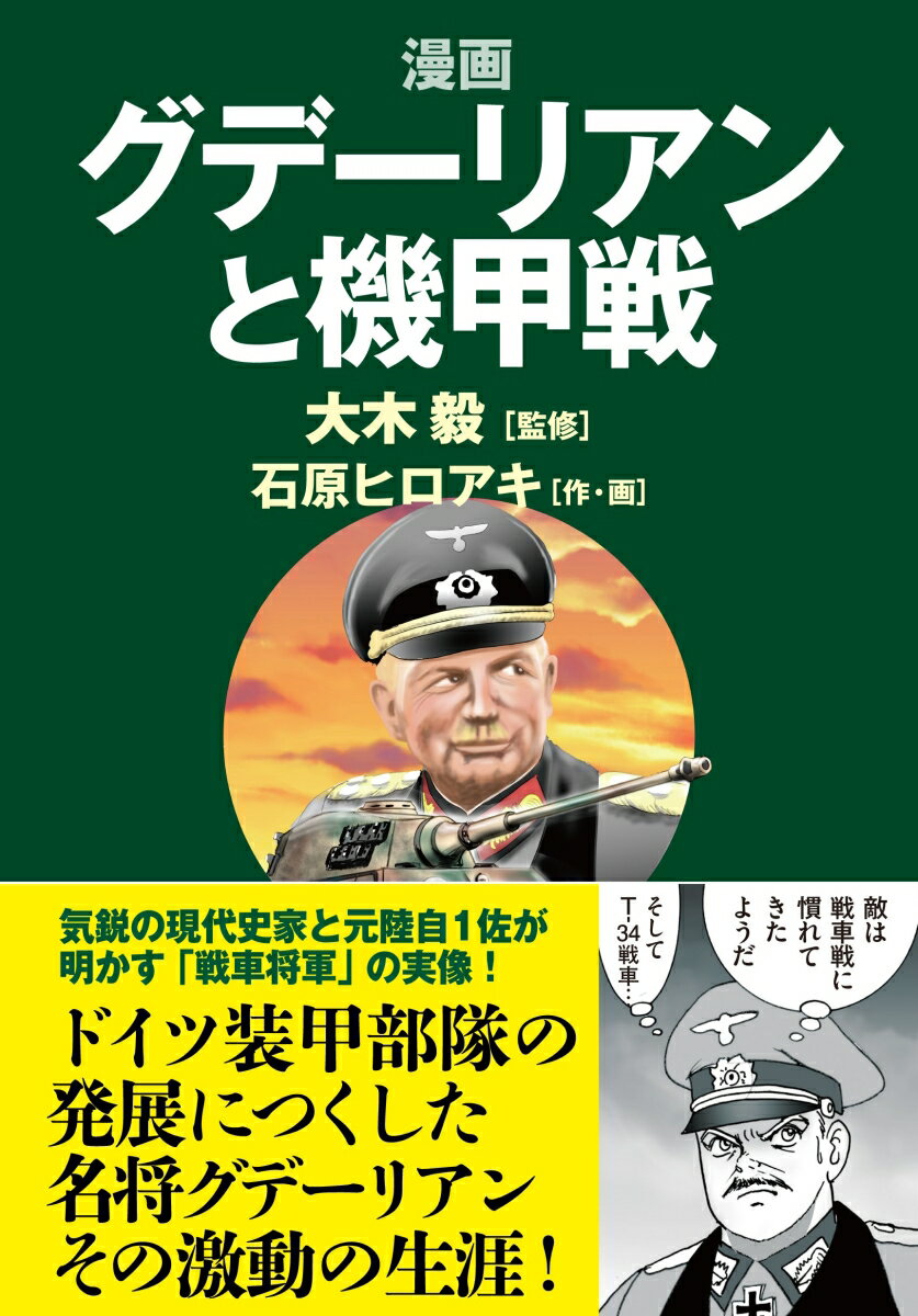 【中古】漫画グデーリアンと機甲戦/並木書房/大木毅（単行本（ソフトカバー））