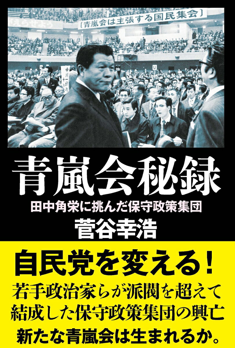 【中古】青嵐会秘録/並木書房/菅谷幸浩（ハードカバー）