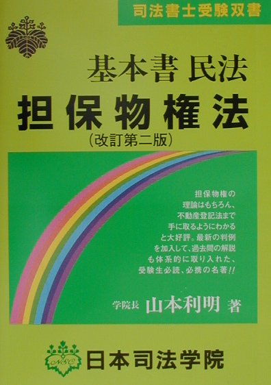 楽天市場】司法学院 基本書の通販