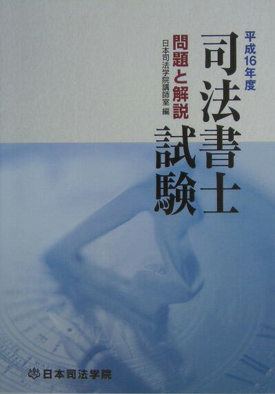 【中古】司法書士試験問題と解説 平成16年度 /日本司法学院/日本司法学院講師室（...