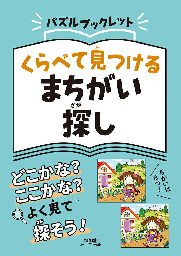 ◆◆◆非常にきれいな状態です。中古商品のため使用感等ある場合がございますが、品質には十分注意して発送いたします。 【毎日発送】 商品状態 著者名 著:ニコリ 出版社名 ニコリ 発売日 2023年11月10日 ISBN 9784890722839